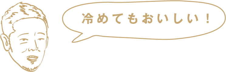 冷めてもおいしい!
